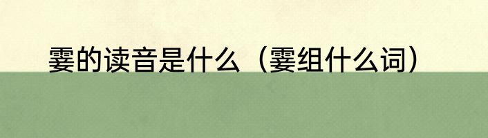 霎的读音是什么（霎组什么词）