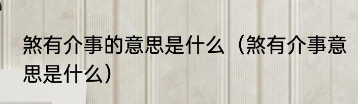 煞有介事的意思是什么（煞有介事意思是什么）