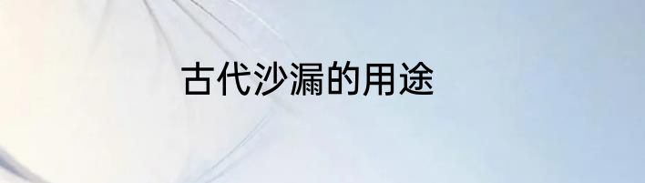 古代沙漏的用途