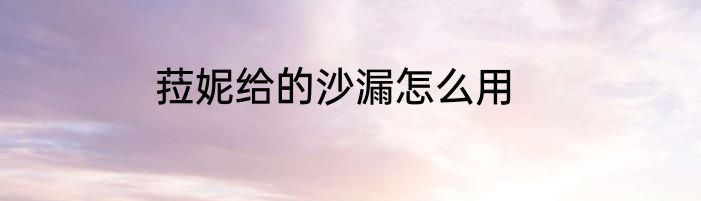 菈妮给的沙漏怎么用