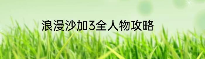 浪漫沙加3全人物攻略