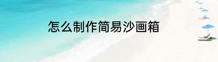 怎么制作简易沙画箱