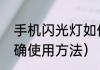 手机闪光灯如何使用（汽车闪光灯正确使用方法）