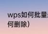 wps如何批量删除脚注（脚注横线如何删除）