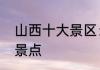 山西十大景区：山西最值得去的十大景点