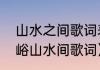 山水之间歌词表达什么意思（爱在羊峪山水间歌词）