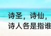 诗圣，诗仙，诗鬼，山水诗人，田园诗人各是指谁