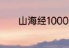 山海经10000只神兽名字介绍