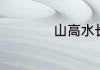 山高水长的爱情意思