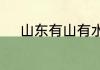山东有山有水适合自驾游的地方