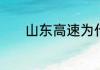 山东高速为什么是备用飞机道