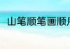山笔顺笔画顺序（山笔顺笔画顺序）