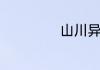 山川异域什么意思