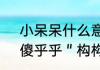 小呆呆什么意思啊（请写出5个与＂傻乎乎＂构构词方式全一样的词语）
