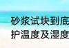 砂浆试块到底怎么做的（砂浆试块养护温度及湿度）