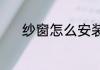 纱窗怎么安装（纱窗怎么安装）