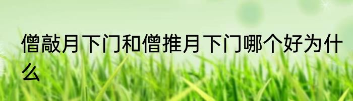 僧敲月下门和僧推月下门哪个好为什么