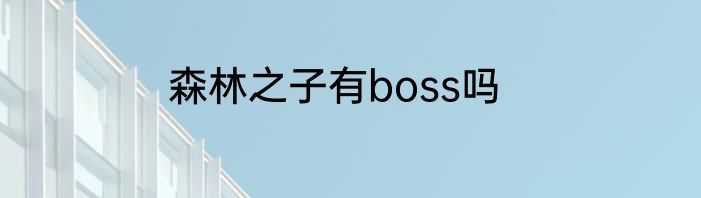 森林之子有boss吗