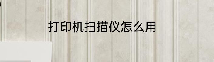 打印机扫描仪怎么用