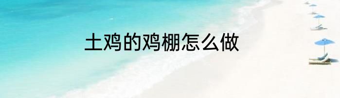 土鸡的鸡棚怎么做