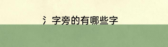 氵字旁的有哪些字