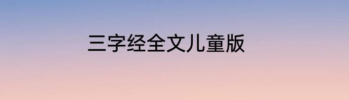 三字经全文儿童版