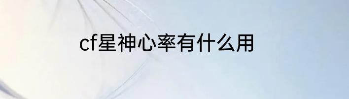 cf星神心率有什么用