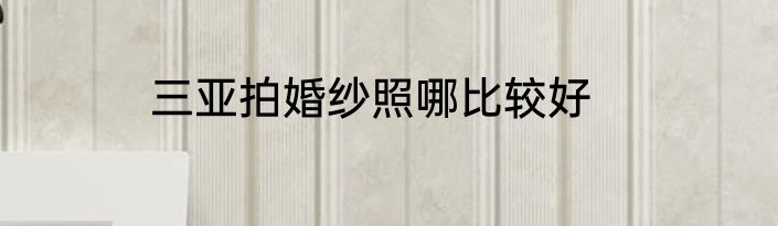 三亚拍婚纱照哪比较好