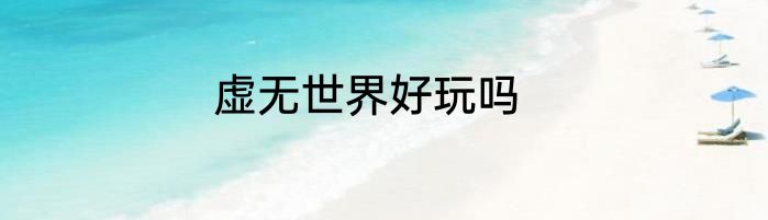 虚无世界好玩吗