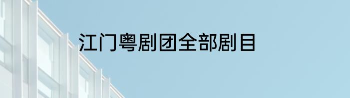 江门粤剧团全部剧目