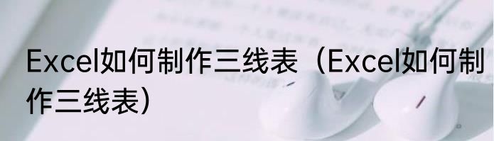 Excel如何制作三线表（Excel如何制作三线表）