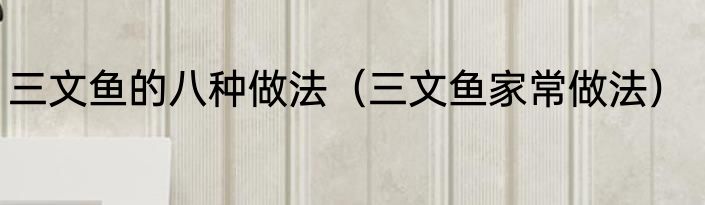 三文鱼的八种做法（三文鱼家常做法）