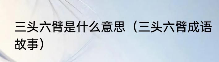 三头六臂是什么意思（三头六臂成语故事）