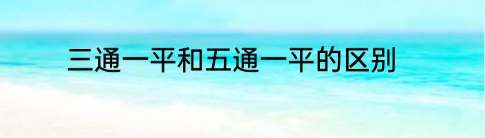 三通一平和五通一平的区别