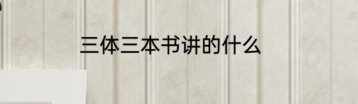 三体三本书讲的什么