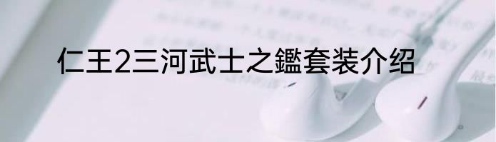 仁王2三河武士之鑑套装介绍