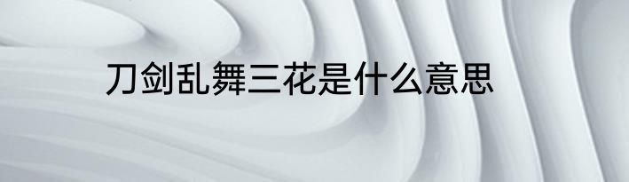 刀剑乱舞三花是什么意思