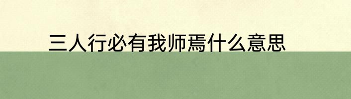 三人行必有我师焉什么意思