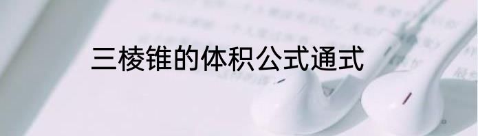 三棱锥的体积公式通式