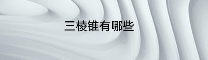 三棱锥有哪些