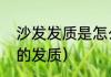 沙发发质是怎么样的（怎么改变沙发的发质）