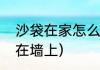 沙袋在家怎么固定（拳击沙袋怎么挂在墙上）