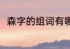 森字的组词有哪些（森字怎么组词）