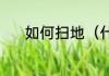 如何扫地（什么地扫地填词语）