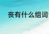 丧有什么组词语（丧能组什么词）