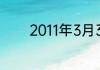2011年3月3日的生日是多少