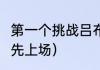 第一个挑战吕布的是谁（3英战吕布谁先上场）