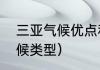 三亚气候优点和缺点（三亚 什么气候类型）