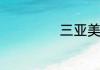 三亚美还是海口美