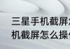 三星手机截屏怎么操作方法（三星手机截屏怎么操作方法）